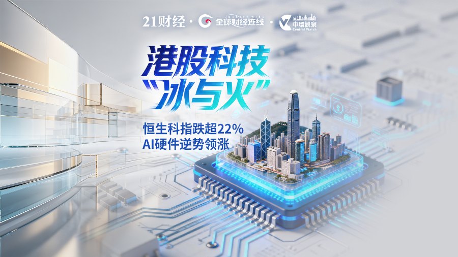 港股科技“冰与火”：恒生科指跌超22%，AI硬件逆势领涨