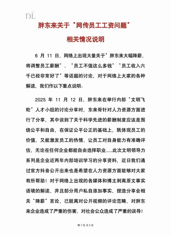 胖东来回应“员工不值这么多钱、员工收入6000元已经非常好了”等言论,于东来:未有任何降薪政策,请大家不要误读